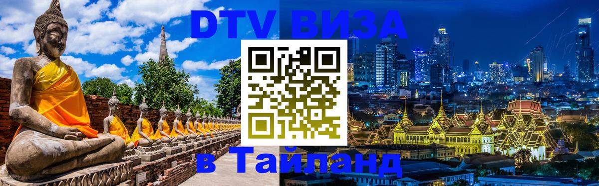 DTV Виза в Тайланд для россиян 