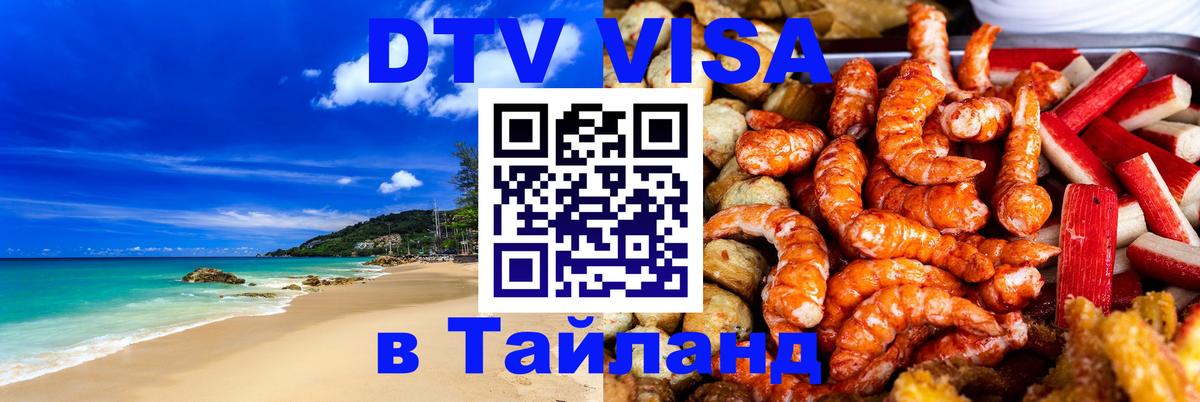 ДТВ виза в Таиланд Ставрополь 